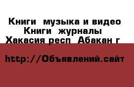 Книги, музыка и видео Книги, журналы. Хакасия респ.,Абакан г.